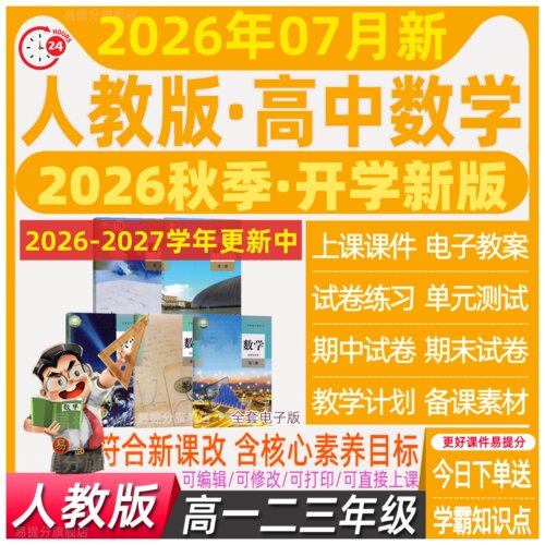 人教版A版高中数学课件PPT教案电子必修第一二三册选择性高一三二 - 图0
