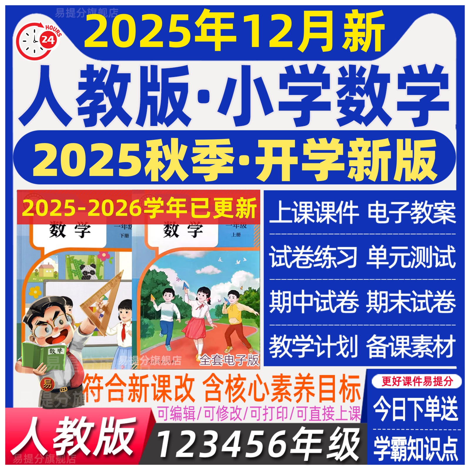 2025秋 人教版小学数学一二三四年级五六年级上册下册教案ppt - 图0