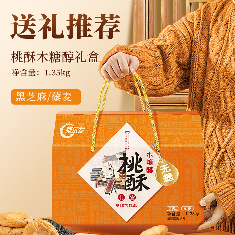阿尔发无糖桃酥礼盒1350g无糖食品糖尿病人专用零食礼盒黑芝麻