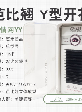 悠米D翘睫毛YY芭比款超软一秒开花美睫店专用欧式放大双眼嫁接y型