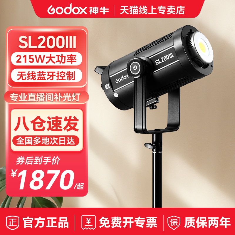 Godox 神牛SL200 III三代主播 直播LED补光灯215W直播间柔光打光灯人像静物产品视频摄影灯200W双色温常亮灯 - 图0