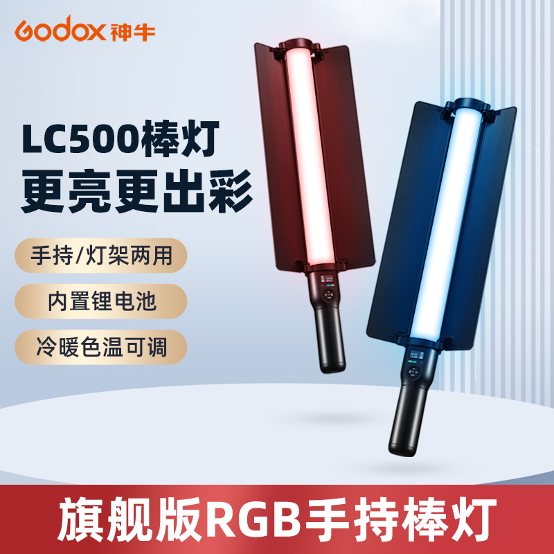 Godox神牛LC500mini R手持补光灯RGB户外夜景人像LC1000补光棒冰灯摄影LED棒灯直播轮廓灯彩色全彩氛围灯-图0