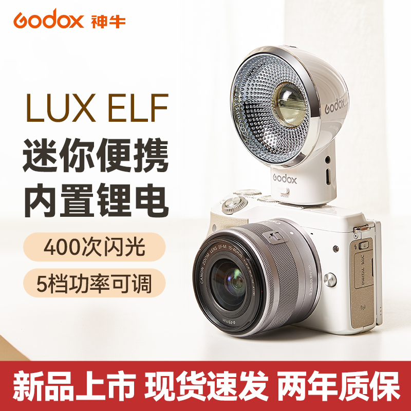 神牛LUX Elf复古5闪光灯热靴闪光灯适用富士索尼佳能尼康单反相机机顶闪光灯通用型离机迷你小型外拍补光灯-图3