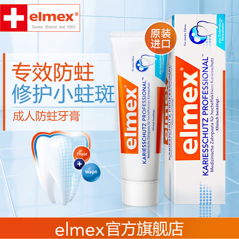  elmex牙膏