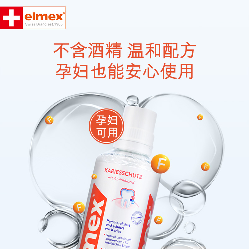 elmex防蛀原装进口除牙渍漱口水 elmex漱口水