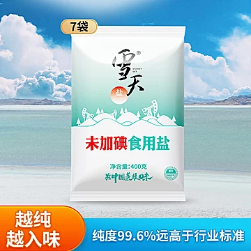 【400g*7包】雪天高纯度精制食用盐[1元优惠券]-寻折猪