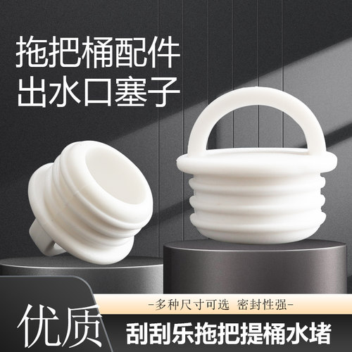 拖把桶塞子通用刮刮乐旋转拖把桶配件出水口堵水塞排水堵头软皮塞 - 图0
