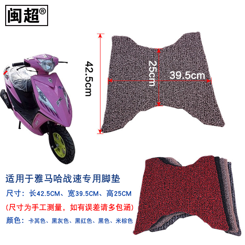 闽超电动车脚垫适用于雅马哈鬼火三代战速摩托丝圈防滑踏板垫配件 - 图0