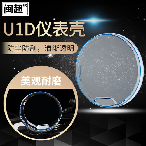闽超小牛U1D/新款UQi+/U2/U3仪表壳防水罩屏幕显示屏防刮擦中控盖 - 图2