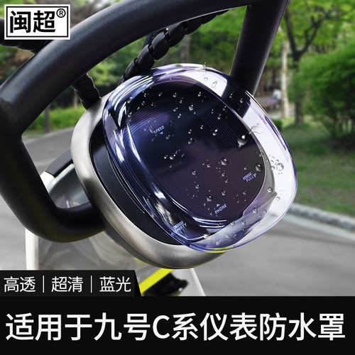 适用于Ninebot九号电动车c30/40/60/B30C/B80仪表壳中控盖防水罩 - 图1