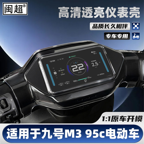 适用九号M3 95C仪表罩M3 85C仪表壳MZ Mix屏幕防雨壳机械师保护罩 - 图3