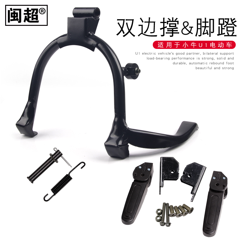 闽超小牛U1中撑车架后脚蹬改装电动车大支架双边撑大脚架后脚踏 - 图3
