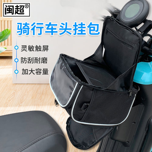 闽超小牛NXT/FX/NT/MT/N1S电动车车头包龙头车把包雨衣充电器挂包 - 图1