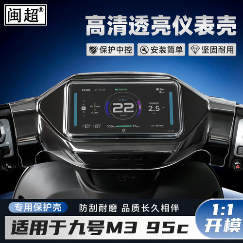适用九号M3 95C仪表罩M3 85C仪表壳MZ Mix屏幕防雨壳机械师保护罩 - 图1