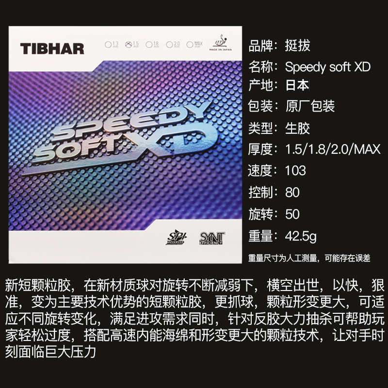 tibhar挺拔生胶德国进口乒乓球胶皮乒乓球套胶颗粒Speedy Soft XD-图1