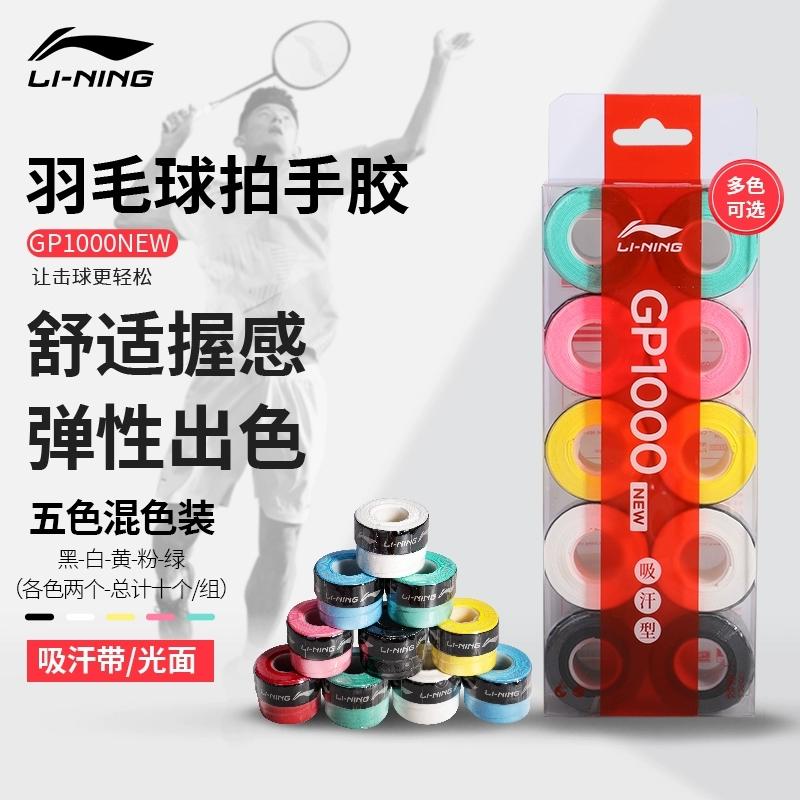 李宁羽毛球拍手胶GP1000吸汗带防滑多色PU光面薄款盒装羽毛球绑带 - 图0