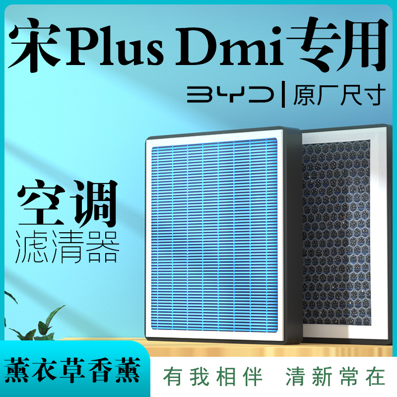 比亚迪宋PLUSdmi空调滤芯香薰格原厂dmi活性炭ev汽车PRO气plus盖