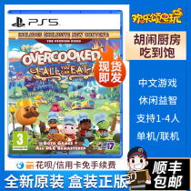 The Shunfeng Sony PS5 gaming hug kitchen is all tasty and boiled; 1 2 DLC to eat