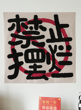 禁止焦虑励志文字挂布装饰