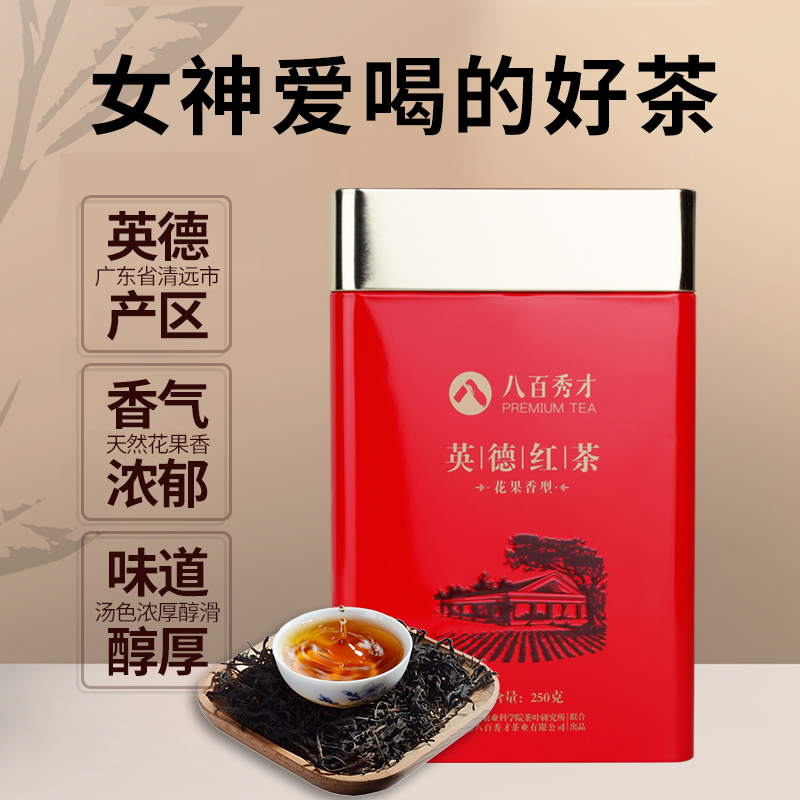 八百秀才英德红茶散装茶叶花果香红茶奶茶专用罐装250g - 图1