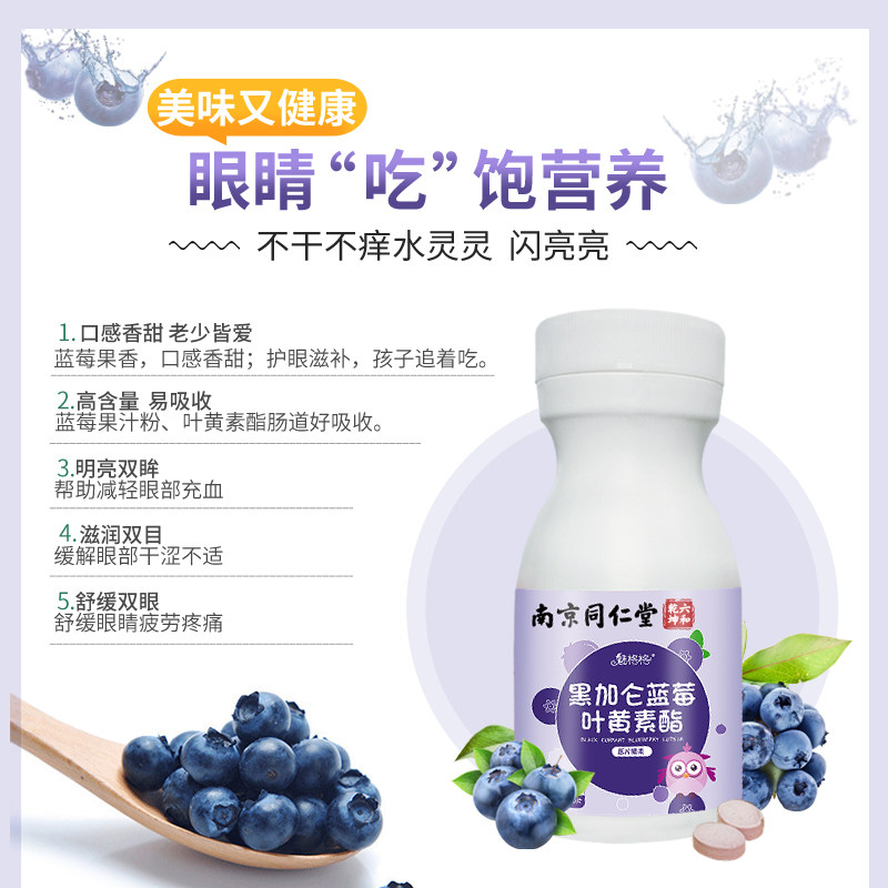 南京同仁堂黑加仑蓝莓叶黄素酯压片糖果青少年用眼健康零食魅火,淘宝优惠券,粉丝福利购,淘宝优惠卷