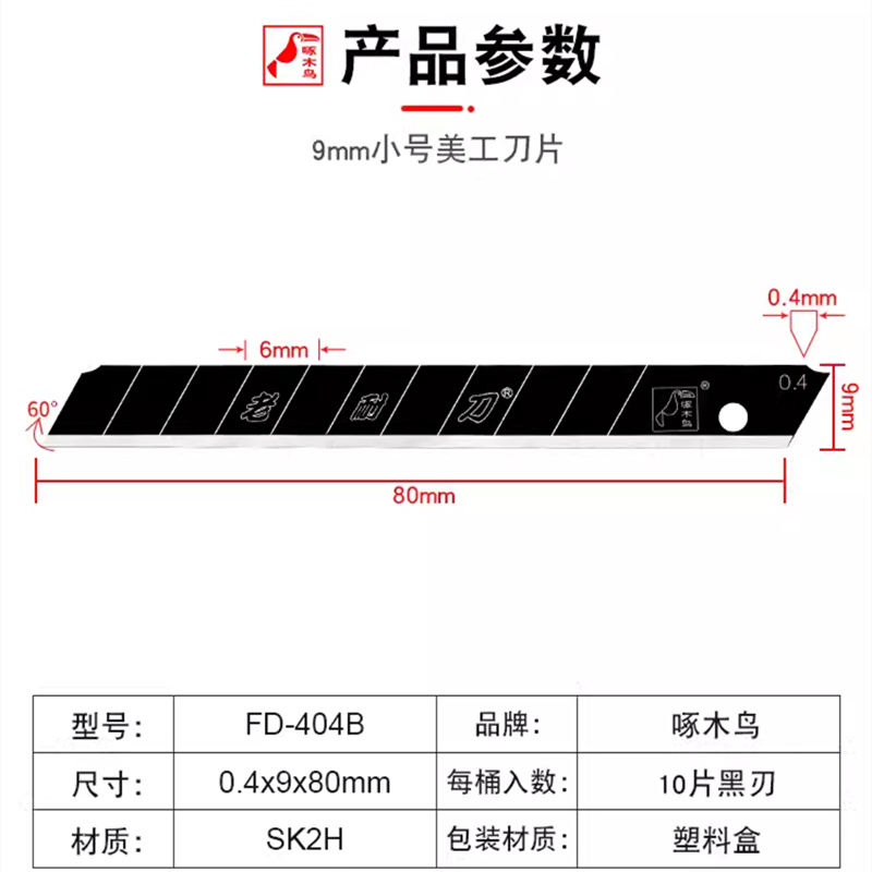 啄木鸟壁纸刀片FD-404B美工刀片9mm小号全黑片贴壁纸壁布专用锋利