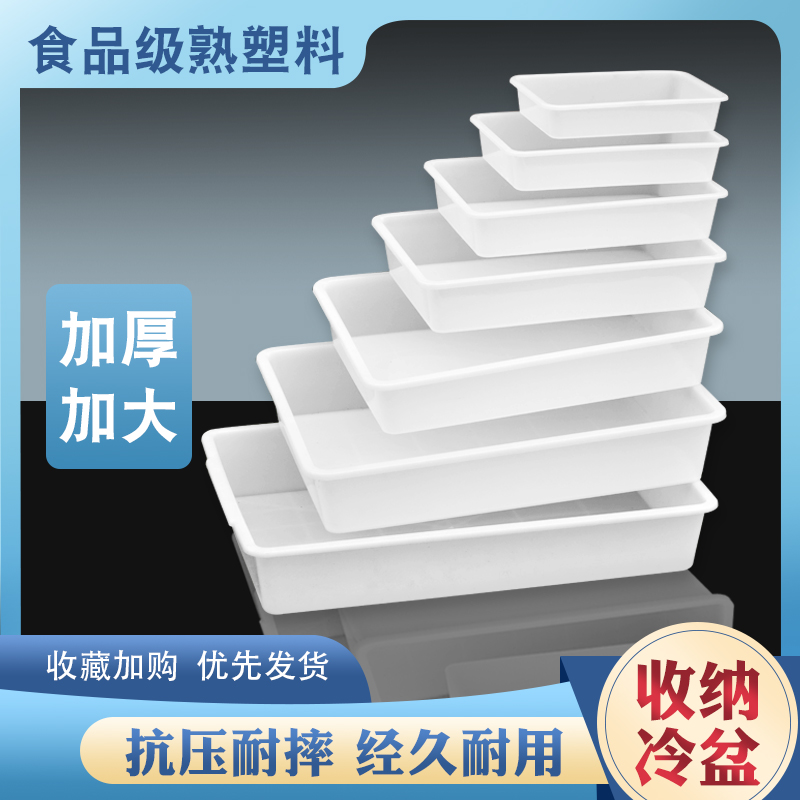 白色收纳盒浅盆塑料冰盘长方形盒子保鲜盒无盖冰盒冰盆加厚食品盒 - 图0