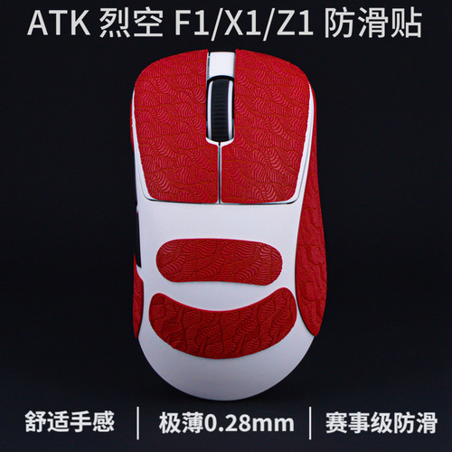 atk烈空f1防滑贴x1烈空f1v2鼠标防滑贴z1超薄z1v2大师版x1v2 - 图2