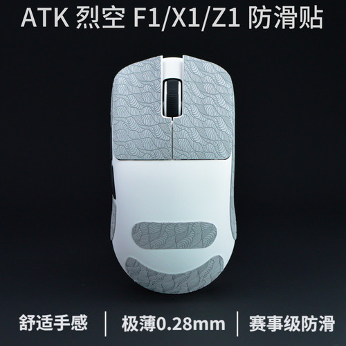atk烈空f1防滑贴x1烈空f1v2鼠标防滑贴z1超薄z1v2大师版x1v2 - 图0