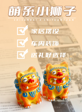 书桌可爱国潮狮子生日礼物摆件