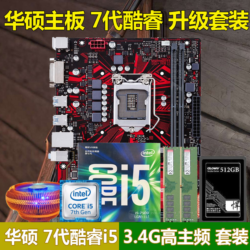 intel i5 7500+华硕B250主板CPU套装酷睿I7 7700吃鸡游戏电脑5件 - 图1