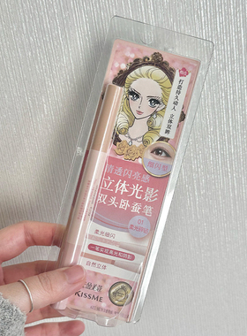 Kissme奇士美立体光影双头卧蚕笔