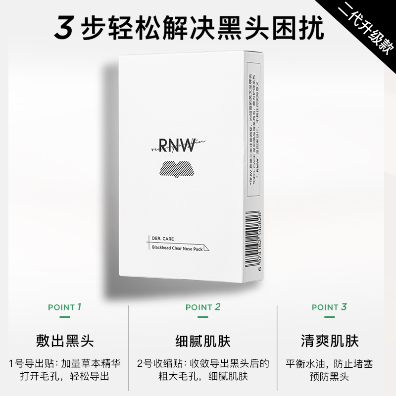 rnw去黑头鼻贴官方旗舰店导出液收缩毛孔深层清洁温和男女草莓鼻 - 图1