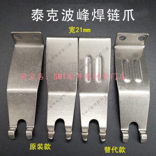 泰克波峰焊钛爪 双勾爪 机器配件 锡炉链爪PCB板运输爪钛合金现货 - 图0