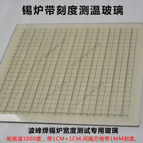 波峰焊耐高温带刻度测试玻璃板 锡炉锡面水平宽度平行检测 预热区 - 图0