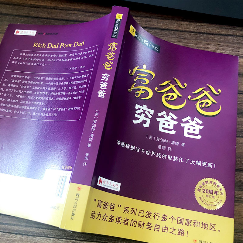 穷爸爸富爸爸原版正版书籍全套全集少儿版儿童版现金流游戏穷爸爸,富爸爸 穷爸爸与富爸爸 穷爸爸和富爸爸财富自由之路20周年修订 - 图2