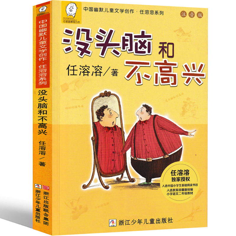 没头脑和不高兴二年级一年级注音版全集三年级任溶溶浙江少儿出版社彩色注音版小学生下册上册珍藏版人教版绘本课外书头脑与不高兴_虎窝淘