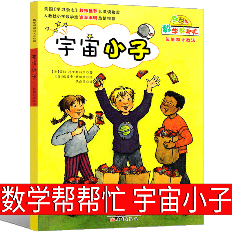 数学帮帮忙绘本宇宙小子一年级二年级三年级课外书每人都有份我的小九九小凯特的大收藏小学生新蕾出版社互动版非注音版全25册36册 - 图2