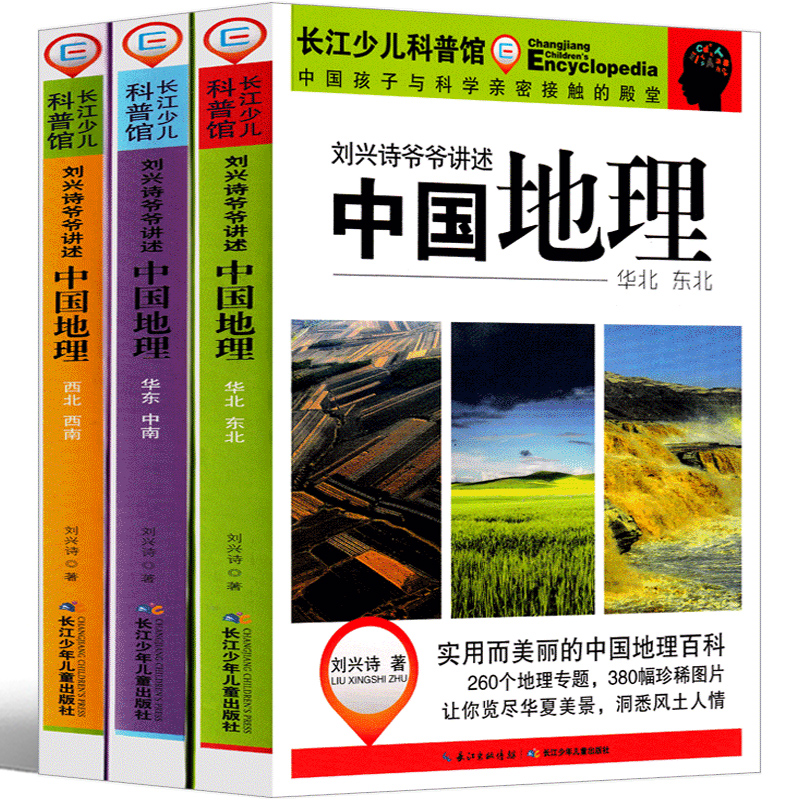 刘兴诗爷爷讲述中国地理三年级四年级正版必读课外书小学生给孩子讲地理地球百科全书科普书籍畅销书写给儿童的中国地理阅读书籍-图2