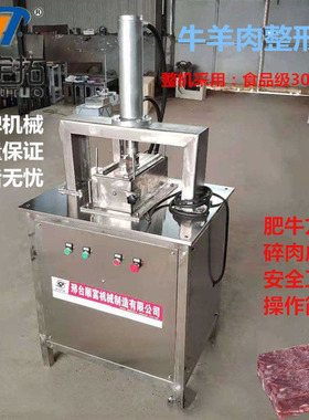 液压肥牛整形机压肉机全自动肥牛板整形机肉砖成型机牛碎肉压块机