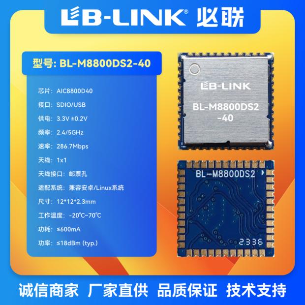 BL-M8800DS2-40爱科微AIC8800D40双频无线wifi6模块BT5.4投影图传 - 图0