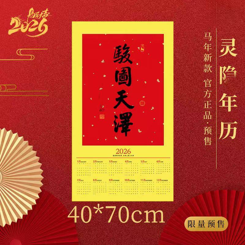 杭州灵隐2026马年新年年历骏图天泽洒金宣纸挂历日历云林书院门贴,淘宝优惠券,粉丝福利购,淘宝优惠卷