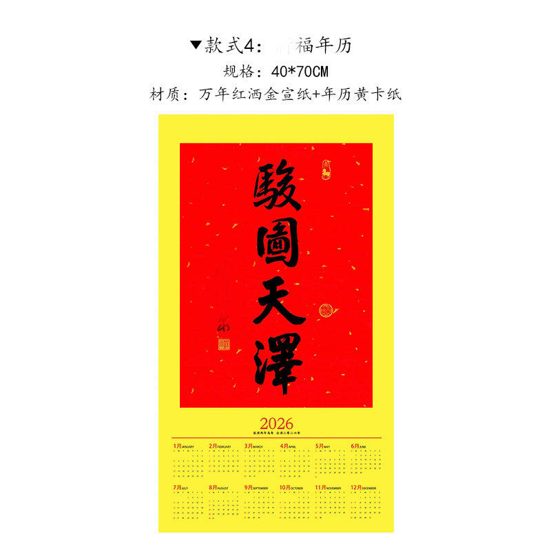 杭州灵隐2026马年新年年历骏图天泽洒金宣纸挂历日历云林书院门贴,淘宝优惠券,粉丝福利购,淘宝优惠卷
