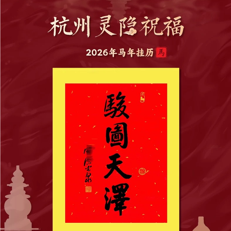 杭州灵隐2026马年新年年历骏图天泽洒金宣纸挂历日历云林书院门贴,淘宝优惠券,粉丝福利购,淘宝优惠卷