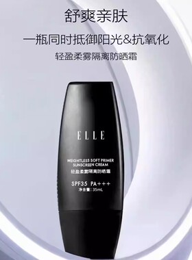ELLE轻盈柔雾隔离防晒霜SPF35