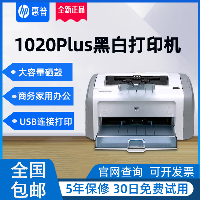 正品 家用小型商务办公学生 A4 打印机黑白激光 1020Plus 惠普 HP 全新 正品 家用小型商务办公学生 A4 打印机黑白激光 1020Plus 惠普 HP 全新