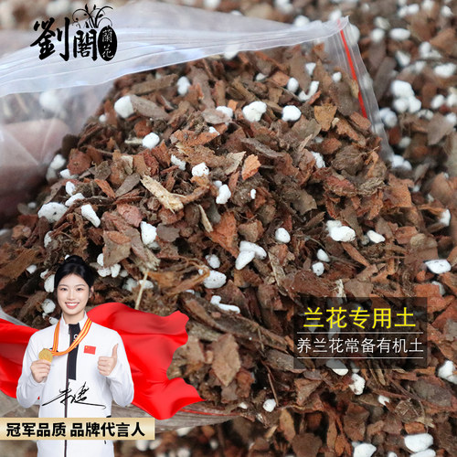 兰花苗兰科花卉通用营养土 透气花盆 石斛兰蝴蝶兰植物营养液肥料 - 图0