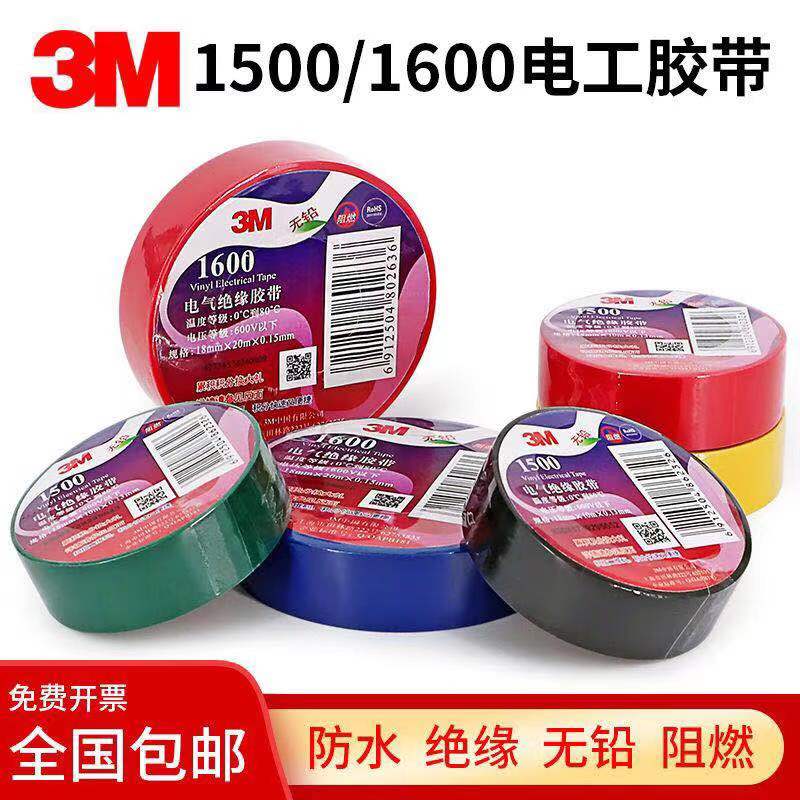 正品3M1500电工胶布3M1600电工胶带电气绝缘防水胶布18MM宽包邮 - 图0