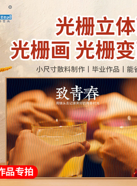 光栅三维立体画两变画三变画四变画动态画变幻画学生毕业特殊作品