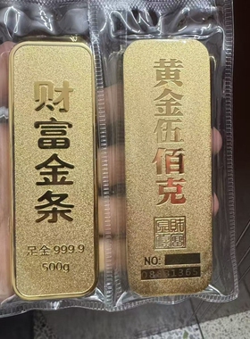 仿真财富样品金条工艺品开业礼物模型客厅50克婚嫁礼品古法500克